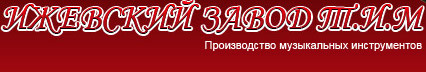 Ижевский завод Т.И.М